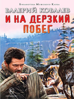 cover image of И на дерзкий побег